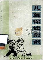 儿童保健常识（1975 PDF版）
