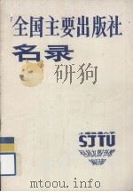 全国主要出版社名录（ PDF版）