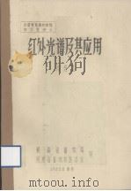 全国兽医毒物检验讲习班讲义  红外光谱及其应用（1983.08 PDF版）