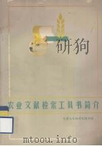 农业文献检索工具书简介（ PDF版）