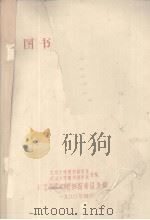 图书馆学基础 1980.04 PDF电子版封面 北京大学图书馆学系,武汉大学图书馆学系合编
