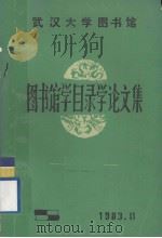 图书馆学目录学论文集（1983.11 PDF版）