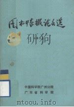 图书情报论文选  1983（ PDF版）