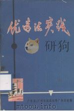 优选法实践（1972.07 PDF版）