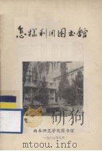怎样利用图书馆（1983.09 PDF版）
