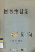 图书馆目录（1981.06 PDF版）