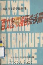 四川省图书馆学报丛刊 西文图书编目法手册 1975 PDF电子版封面 四川省中心图书馆委员会编