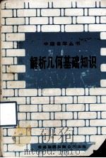 解析几何基础知识（1979 PDF版）