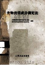 食物营养成分测定法 1964 PDF电子版封面 14048·0499 中国医学科学院劳动卫生劳动保护及职业病研究所营养学系编著