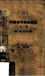 中国古代数学简史  上（1963 PDF版）