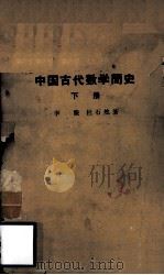 中国古代数学简史  下（1964 PDF版）