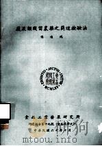 研究报告  第19号  食品化学之三  蔬果类残留农药之简速检验法（1971 PDF版）