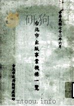 台北市出版事业机构一览 1983 PDF电子版封面 台北市政府新闻处编印
