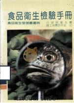 食品卫生管理丛书  4  食品卫生检验手册（1986 PDF版）
