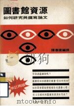 图书馆资源  如何研究与撰写论文  增订再版（1973 PDF版）