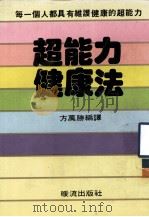 幸福丛书  33  超能力健康法（1985 PDF版）