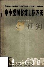 中小型图书馆工作方法（1959 PDF版）