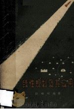 线性规划及其应用 1959 PDF电子版封面 13119·282 谈祥柏编著