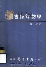 图书馆采访学（1981 PDF版）