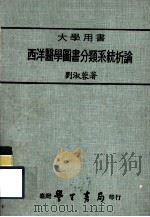 大学用书 西洋医学图书分类系统析论 1979 PDF电子版封面 刘淑蓉著
