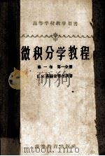 高等学校教学用书  微积分学教程  第1卷  第1分册（1959 PDF版）