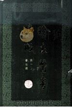 珍本医书集成 第1册 医经类 合订本 1985 PDF电子版封面 14119·1779 裘吉生编