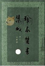 珍本医书集成  第2册  本草类  合订本（1985 PDF版）