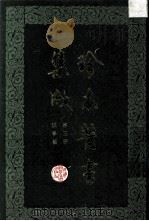 珍本医书集成 第3册 脉学类 合订本 1985 PDF电子版封面 14119·1781 裘吉生编