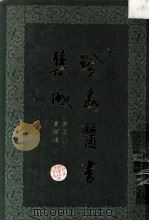 珍本医书集成 第4册 伤寒类 合订本 1985 PDF电子版封面 14119·1782 裘吉生编
