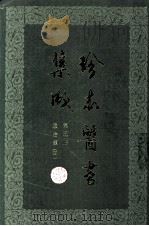 珍本医书集成  第5册  通治类甲  合订本   1985  PDF电子版封面  14119·1783  裘吉生编 