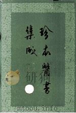 珍本医书集成  第7册  内科类  合订本（1986 PDF版）