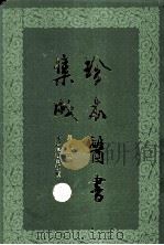 珍本医书集成 第8册 外科妇科儿科类 合订本 1986 PDF电子版封面 14119·1786 裘吉生编