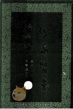 珍本医书集成  第10册  方书类乙  合订本（1986 PDF版）