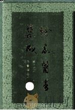 珍本医书集成  第11册  方书类丙  合订本（1986 PDF版）
