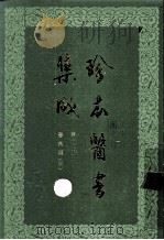 珍本医书集成  第12册  医案类甲  合订本（1986 PDF版）