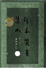 珍本医书集成  第13册  医案类乙  合订本（1986 PDF版）