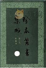 珍本医书集成  第14册  杂著类  合订本（1986 PDF版）