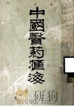 中国医药汇海 1 1985 PDF电子版封面 蔡陆仙编