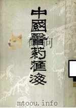 中国医药汇海 3 1985 PDF电子版封面 蔡陆仙编