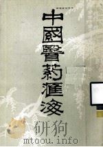 中国医药汇海 5 1985 PDF电子版封面 蔡陆仙编