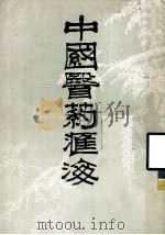 中国医药汇海  七（1985.10 PDF版）