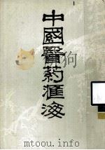 中国医药汇海 9 1985 PDF电子版封面 蔡陆仙编