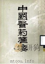 中国医药汇海  10   1985  PDF电子版封面    蔡陆仙编 