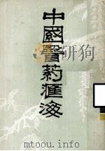 中国医药汇海  十一（1985.10 PDF版）