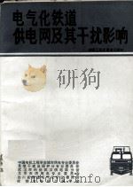电气化铁道供电网及其干扰影响（1989 PDF版）