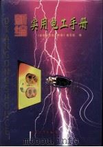 新编实用电工手册（1998 PDF版）