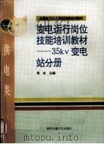 变电运行岗位技能培训教材 35kv变电站分册 1995 PDF电子版封面 7560507298 焦生主编