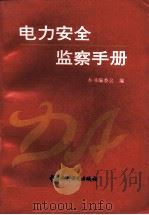 电力安全监察手册（1996 PDF版）