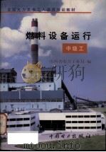 燃料设备运行  中级工（1997 PDF版）