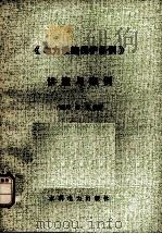 《电力设施保护条例》讲座与案例 1989 PDF电子版封面 7120005219 吕振勇,郭,东编著